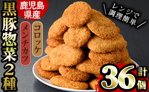 A-514H 黒豚惣菜レンジ調理セット コロッケ＆メンチカツ (計36個)